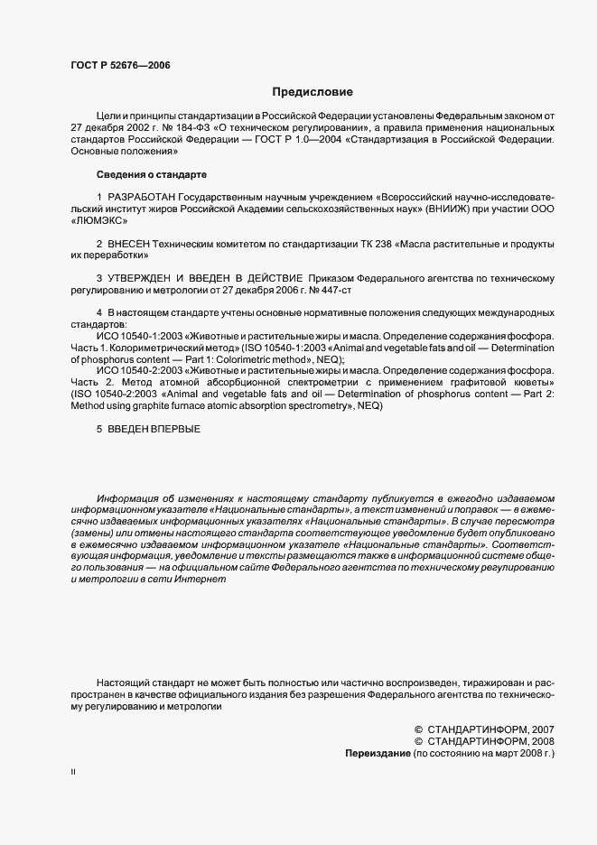 Страница 2 ГОСТ Р 52676-2006