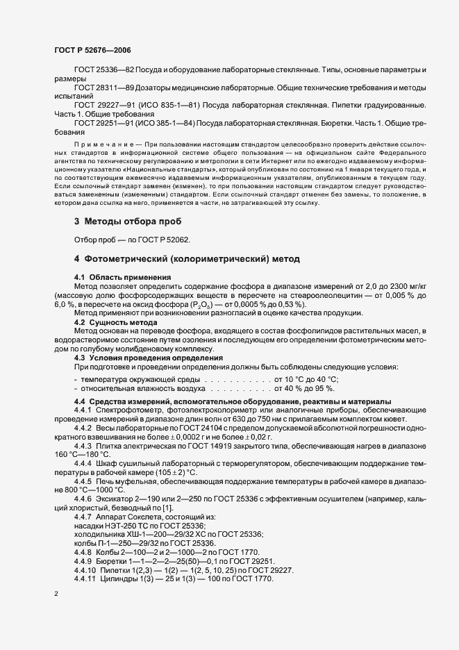 Страница 5 ГОСТ Р 52676-2006
