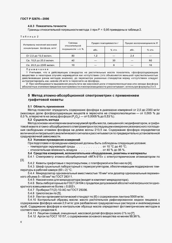 Страница 9 ГОСТ Р 52676-2006