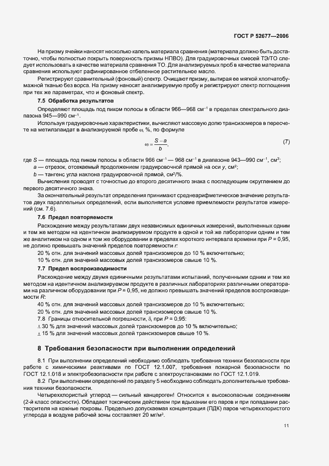 Страница 14 ГОСТ Р 52677-2006