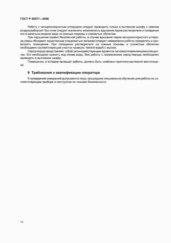 Страница 15 ГОСТ Р 52677-2006