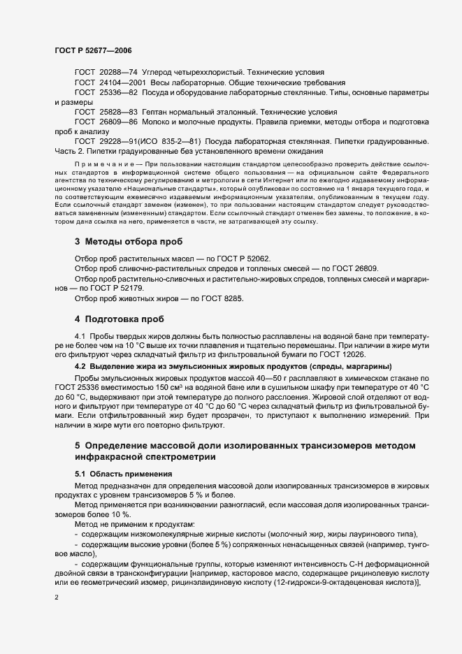 Страница 5 ГОСТ Р 52677-2006