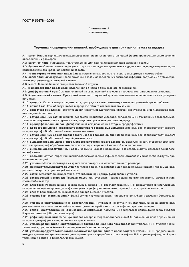 Страница 10 ГОСТ Р 52678-2006