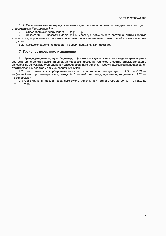 Страница 10 ГОСТ Р 52680-2006