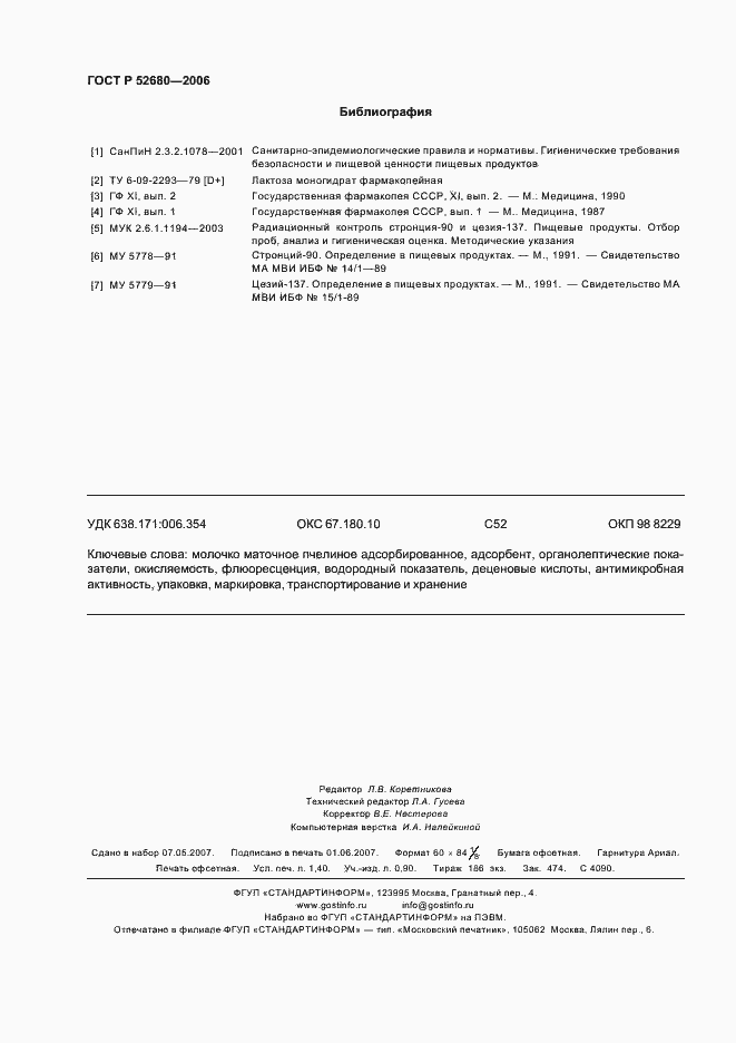 Страница 11 ГОСТ Р 52680-2006