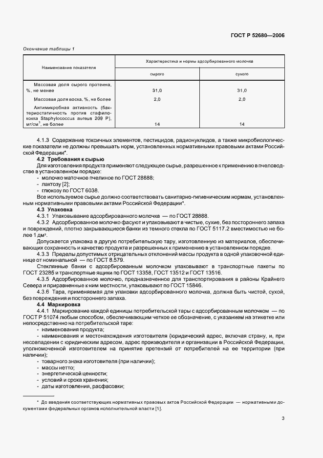 Страница 6 ГОСТ Р 52680-2006