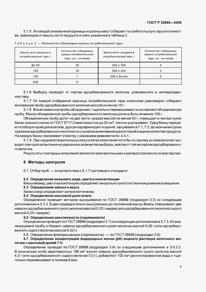 Страница 8 ГОСТ Р 52680-2006
