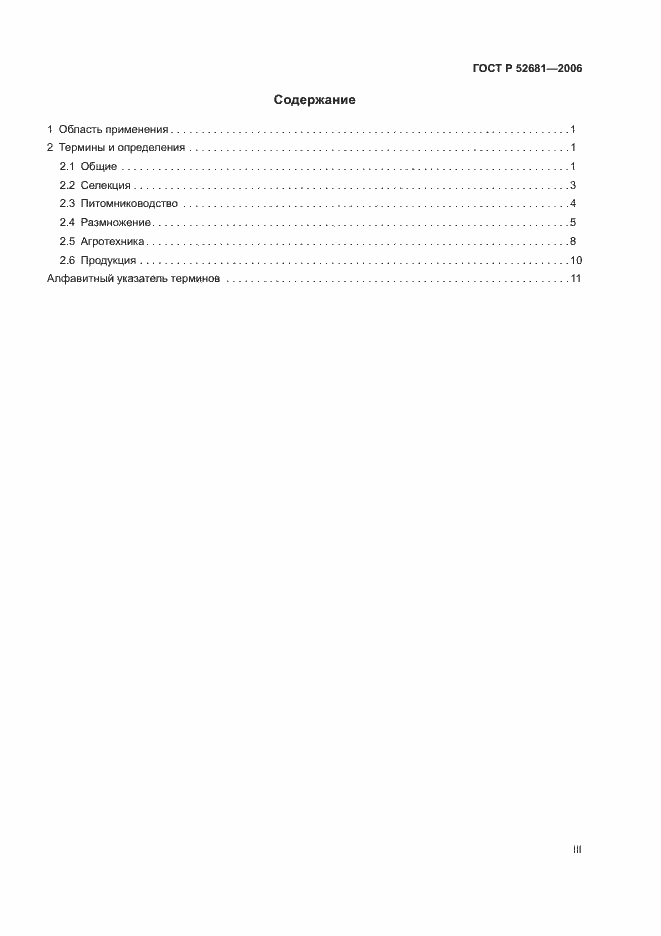 Страница 3 ГОСТ Р 52681-2006
