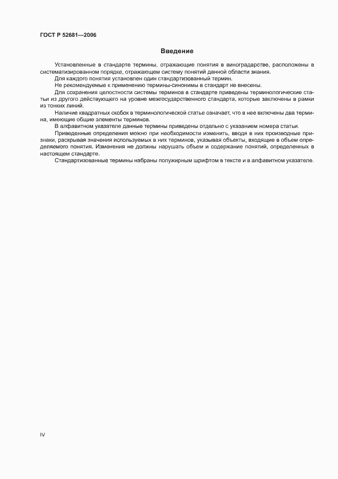 Страница 4 ГОСТ Р 52681-2006