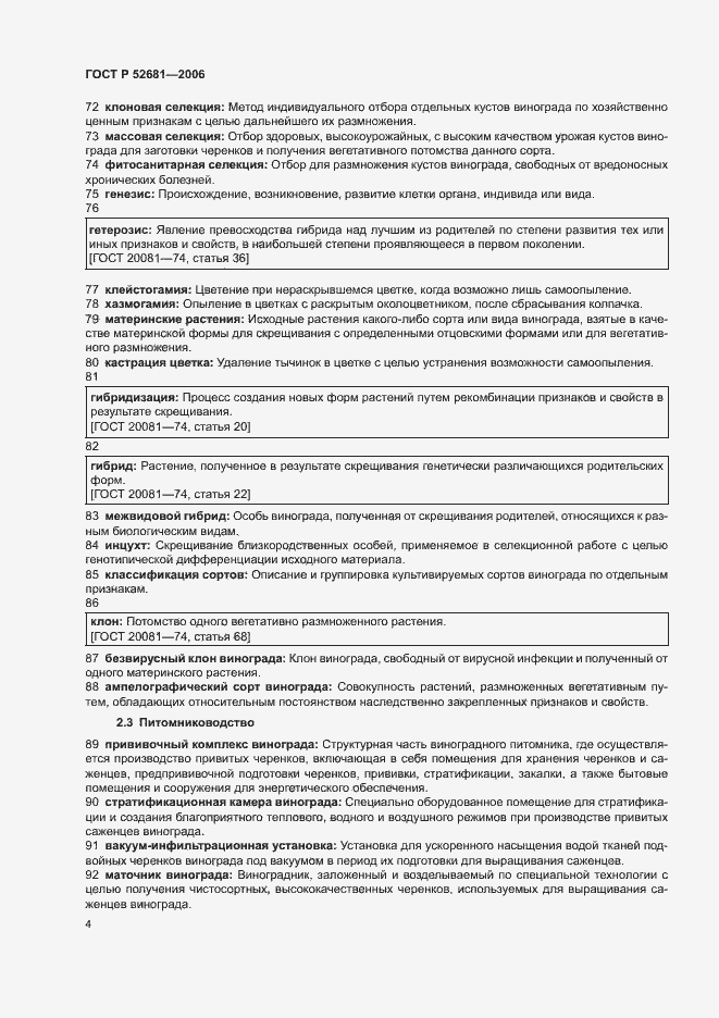 Страница 8 ГОСТ Р 52681-2006