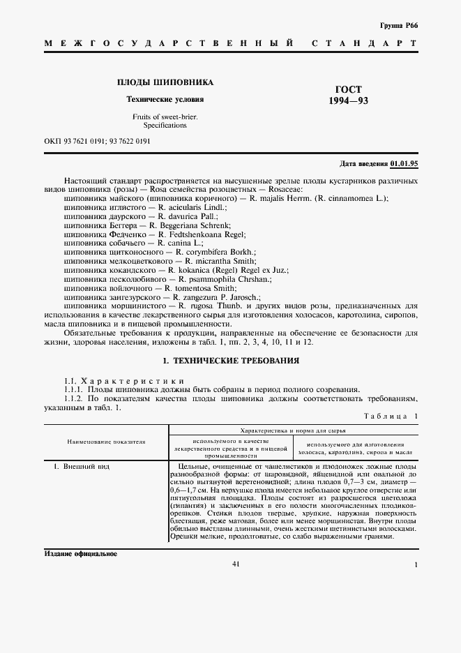 Страница 3 ГОСТ 1994-93