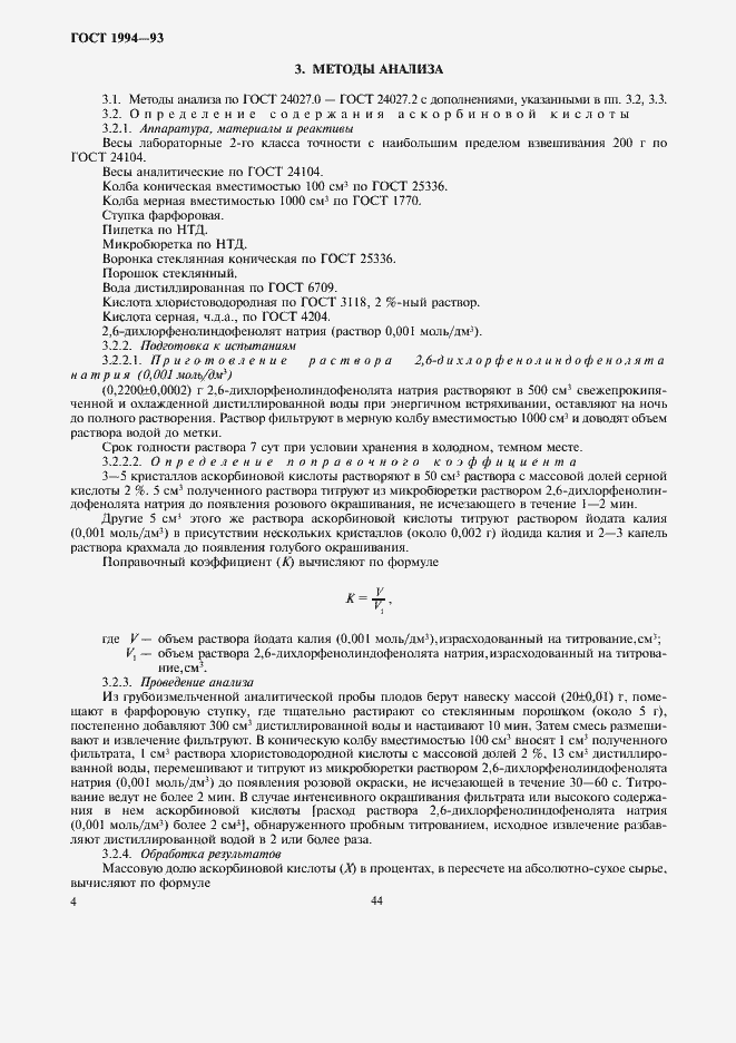 Страница 6 ГОСТ 1994-93