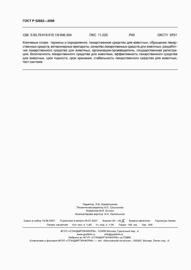 Страница 13 ГОСТ Р 52682-2006