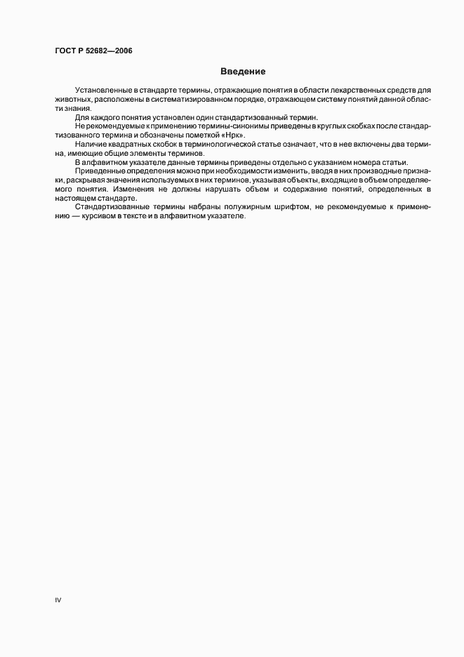 Страница 4 ГОСТ Р 52682-2006