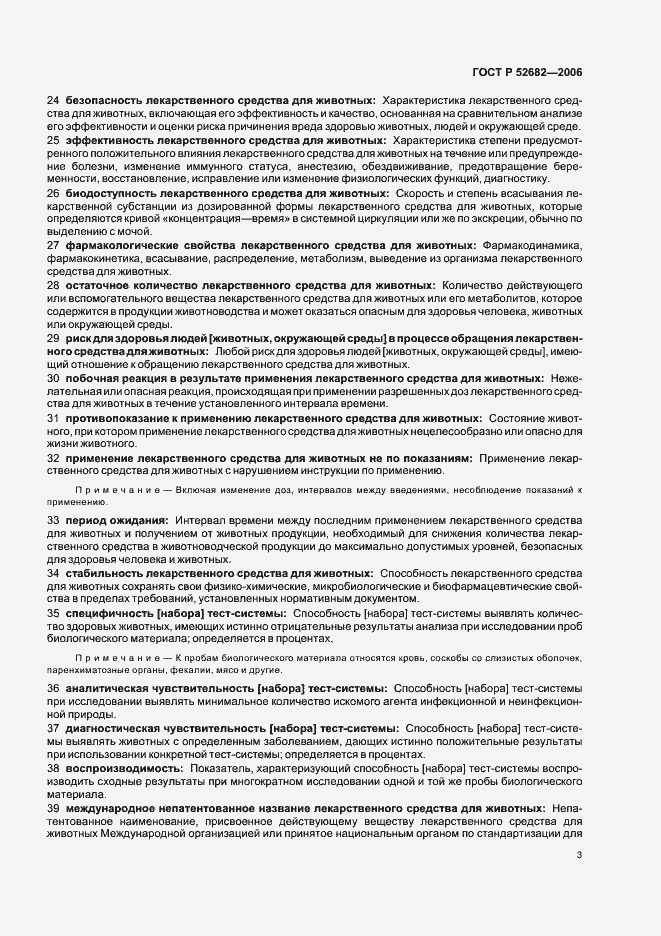 Страница 8 ГОСТ Р 52682-2006