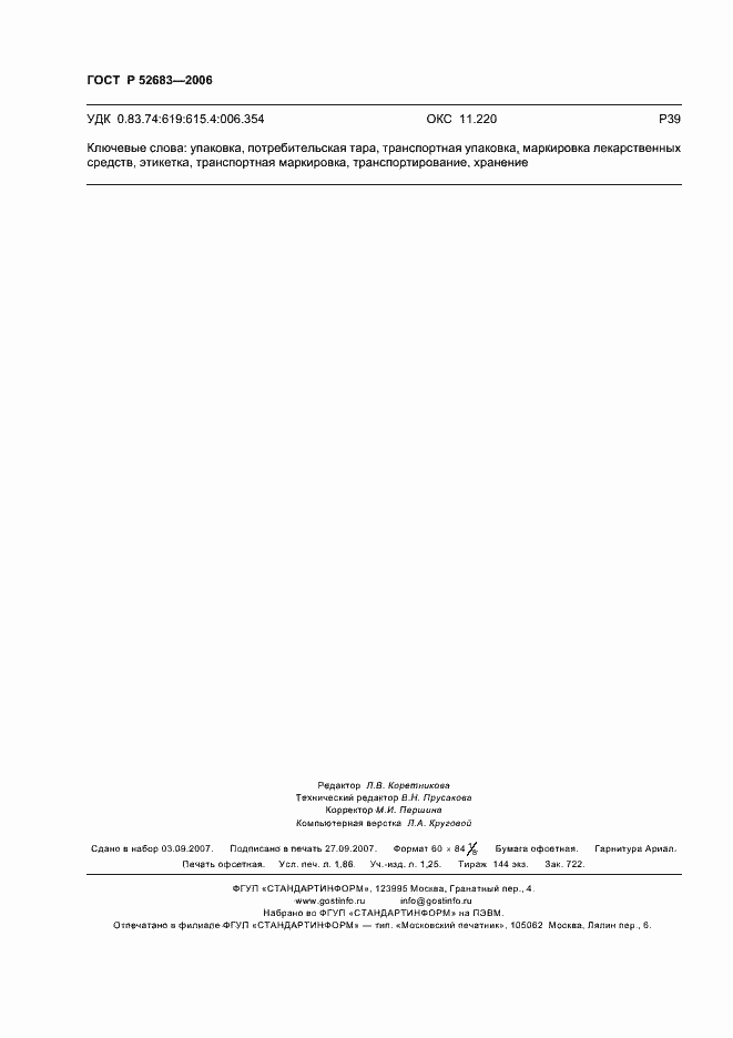 Страница 16 ГОСТ Р 52683-2006