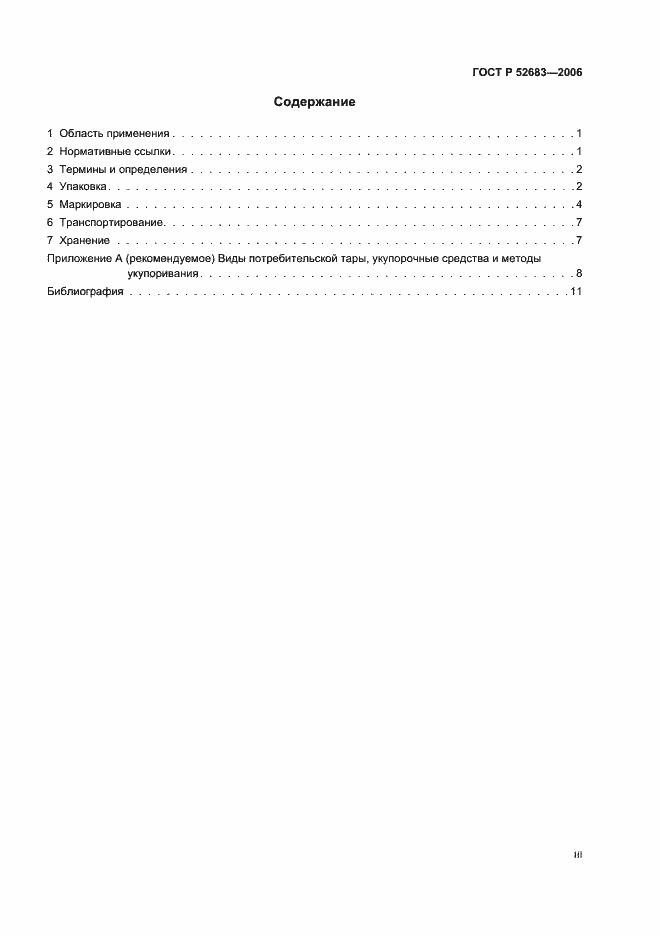 Страница 3 ГОСТ Р 52683-2006