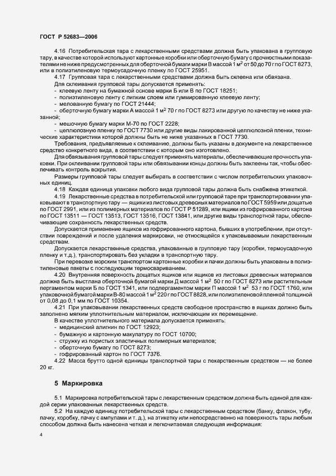 Страница 8 ГОСТ Р 52683-2006