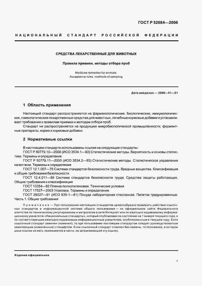 Страница 5 ГОСТ Р 52684-2006