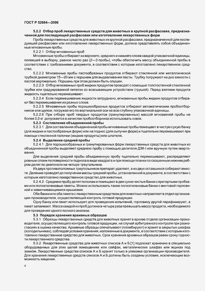 Страница 8 ГОСТ Р 52684-2006
