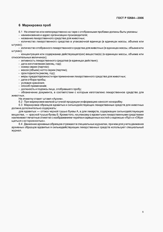 Страница 9 ГОСТ Р 52684-2006