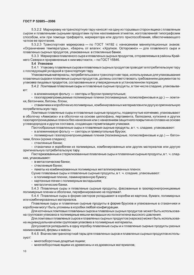 Страница 12 ГОСТ Р 52685-2006