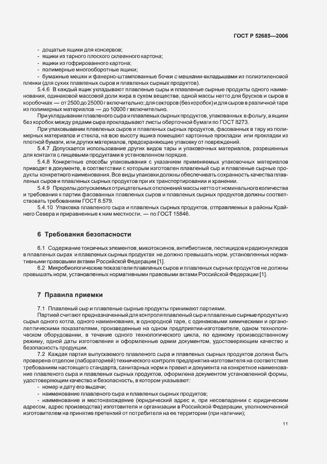 Страница 13 ГОСТ Р 52685-2006