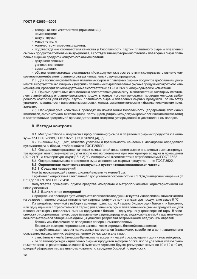 Страница 14 ГОСТ Р 52685-2006