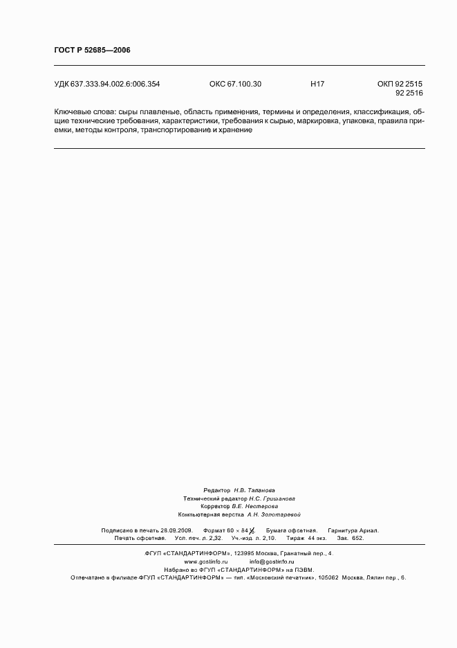 Страница 20 ГОСТ Р 52685-2006