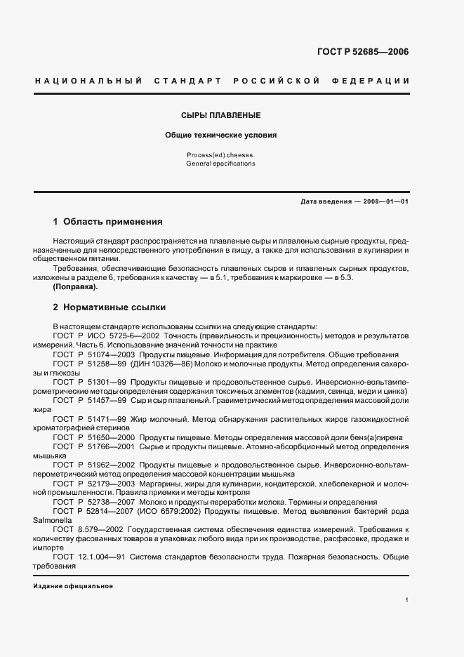 Страница 3 ГОСТ Р 52685-2006