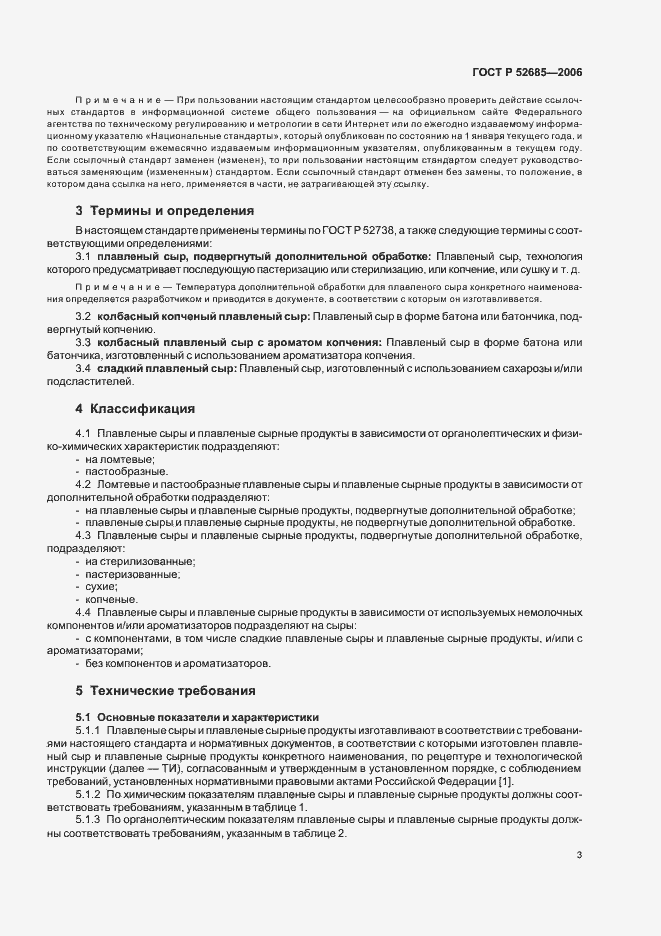 Страница 5 ГОСТ Р 52685-2006