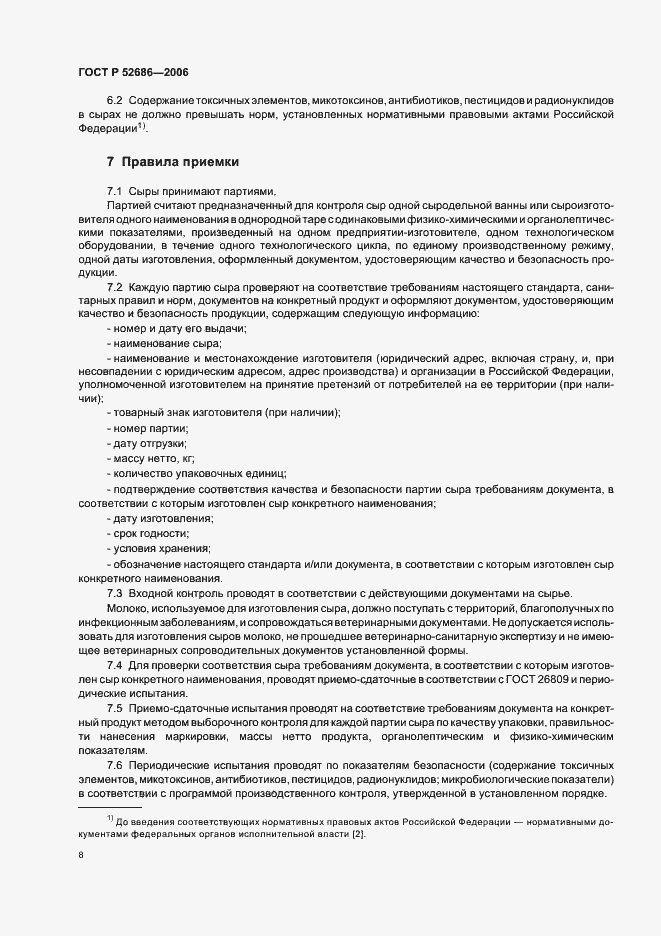 Страница 12 ГОСТ Р 52686-2006