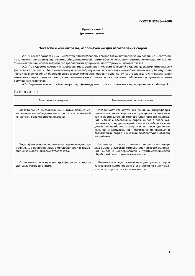 Страница 15 ГОСТ Р 52686-2006