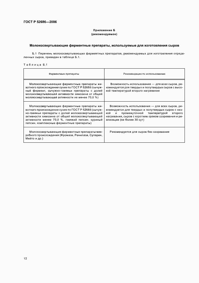 Страница 16 ГОСТ Р 52686-2006