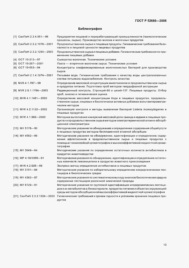 Страница 17 ГОСТ Р 52686-2006