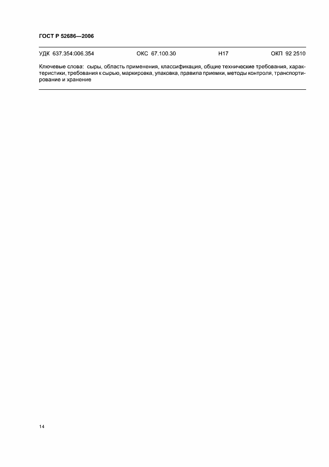 Страница 18 ГОСТ Р 52686-2006