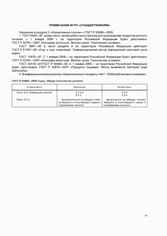 Страница 19 ГОСТ Р 52686-2006