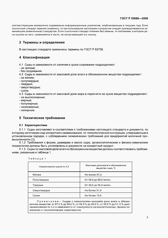 Страница 7 ГОСТ Р 52686-2006