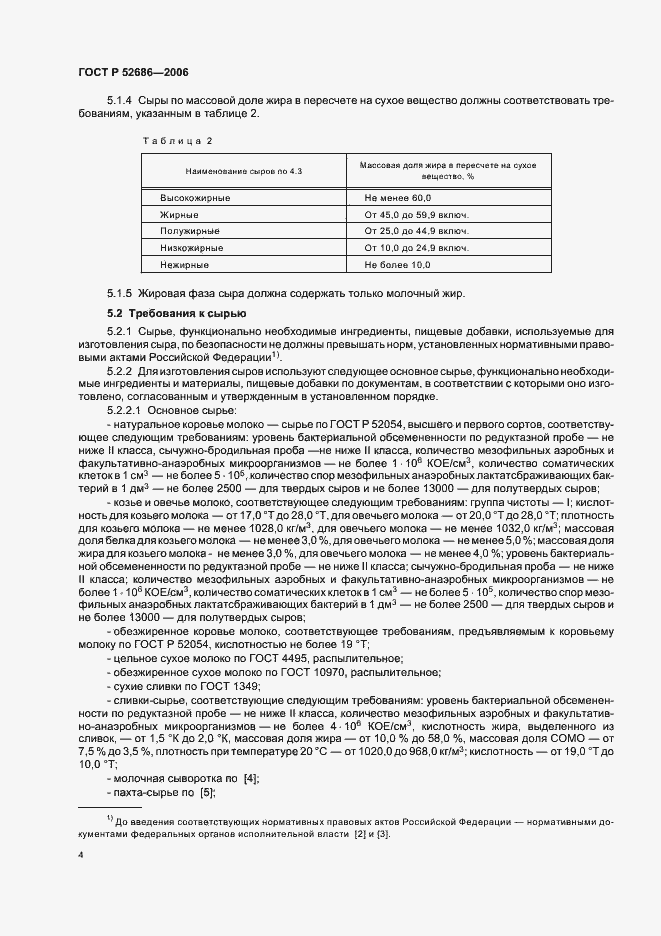 Страница 8 ГОСТ Р 52686-2006