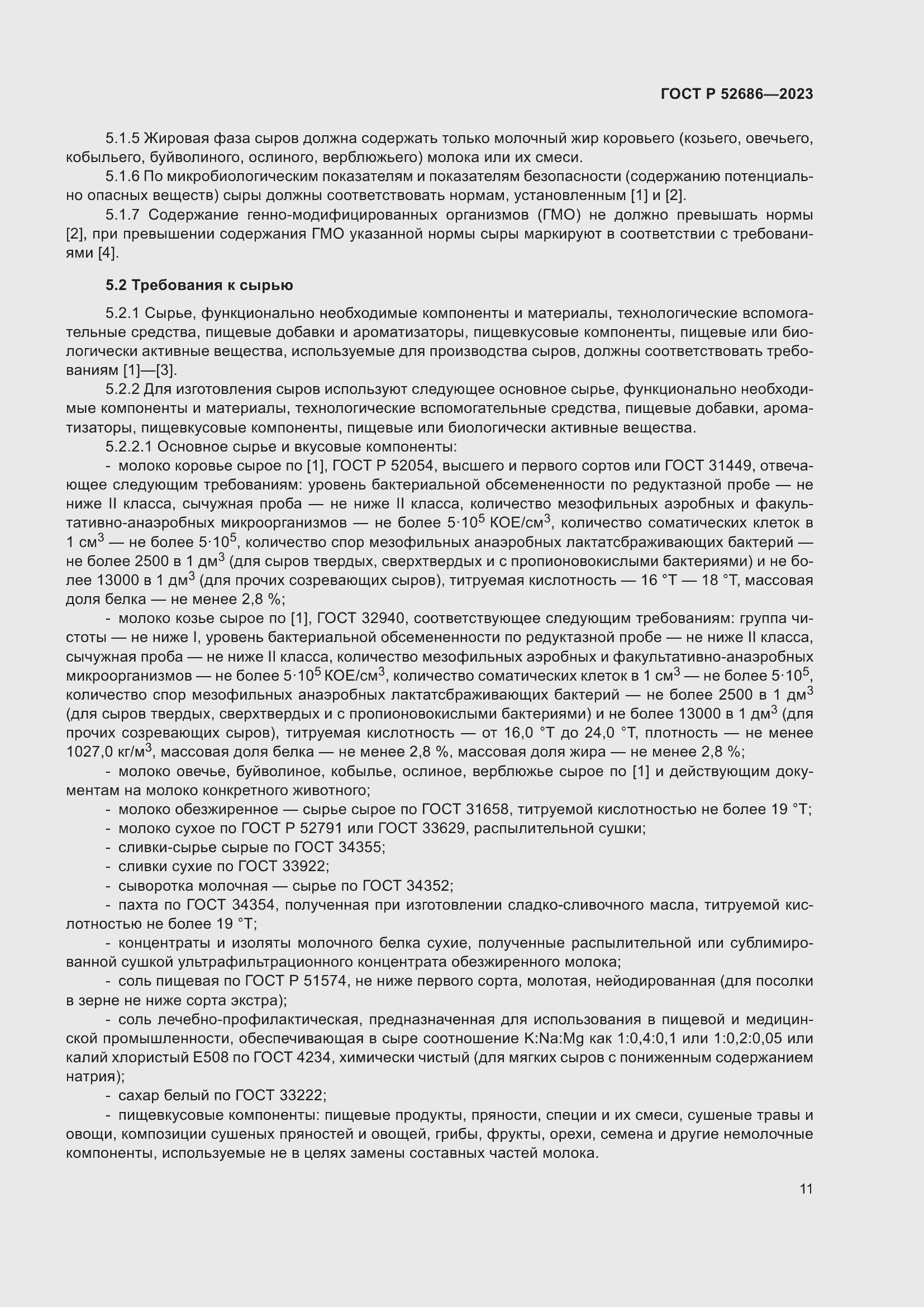 Страница 13 ГОСТ Р 52686-2023