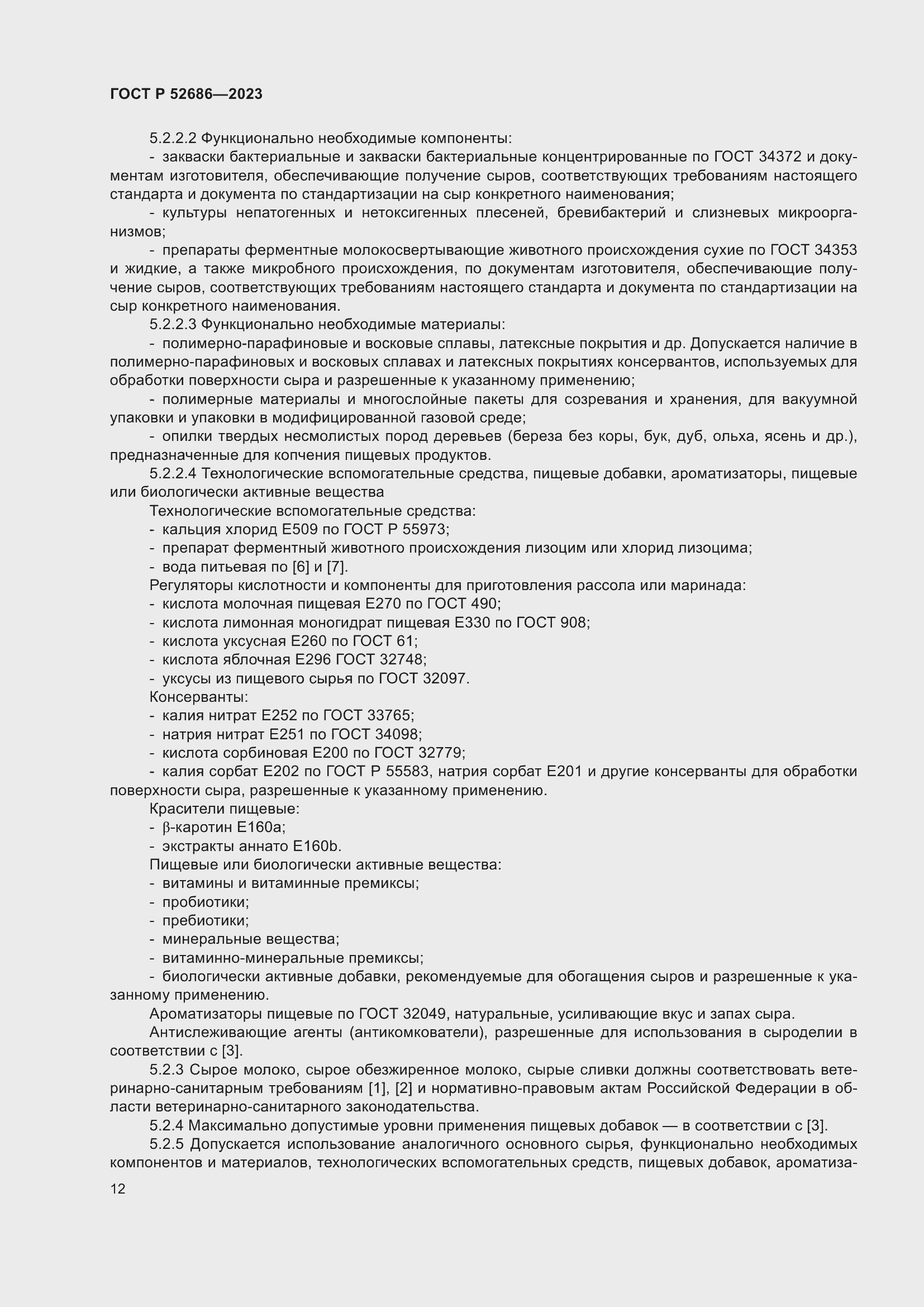 Страница 14 ГОСТ Р 52686-2023