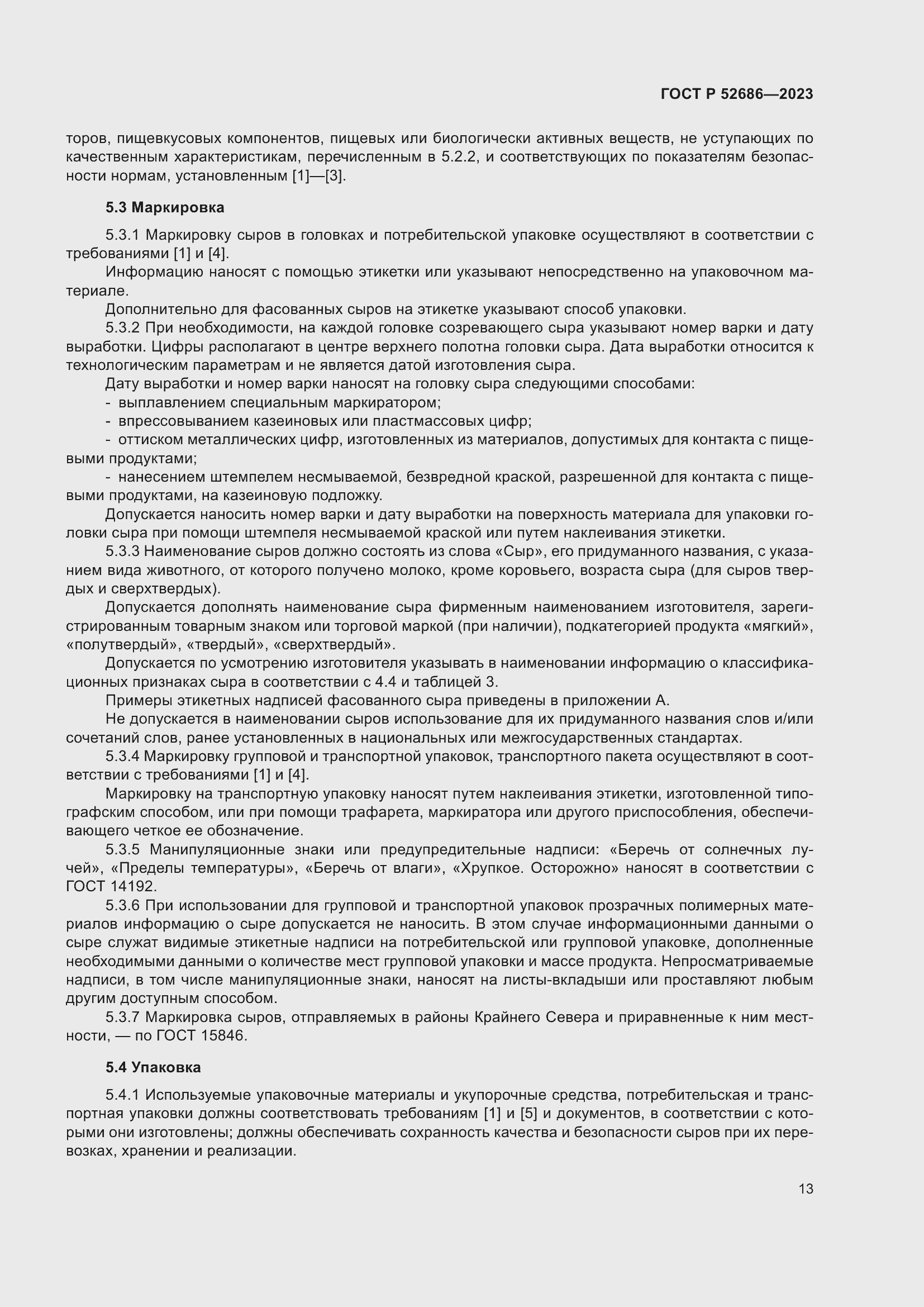 Страница 15 ГОСТ Р 52686-2023