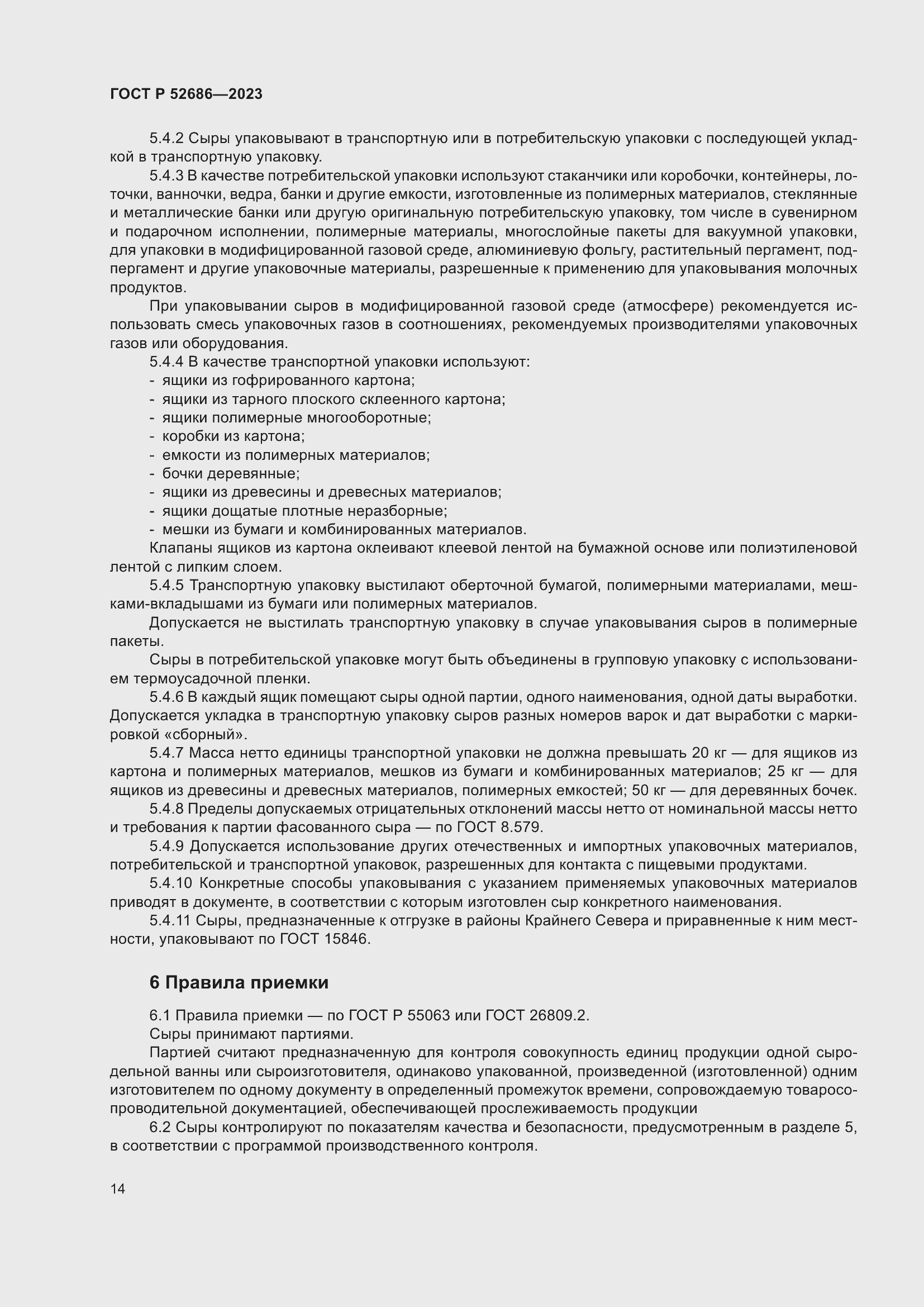 Страница 16 ГОСТ Р 52686-2023