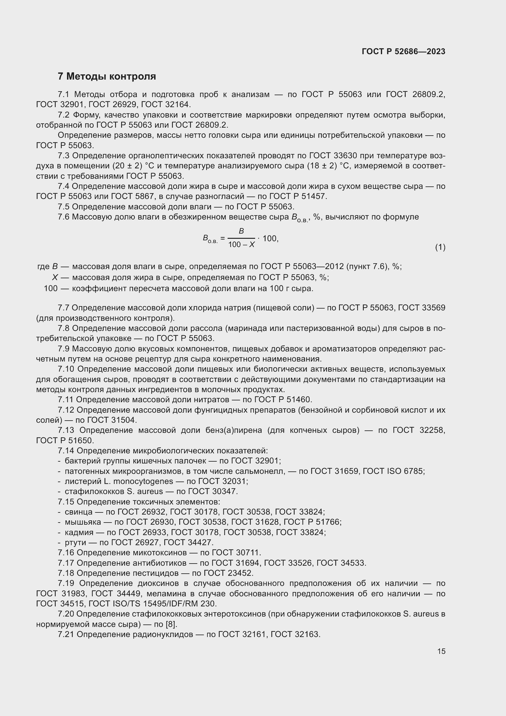 Страница 17 ГОСТ Р 52686-2023