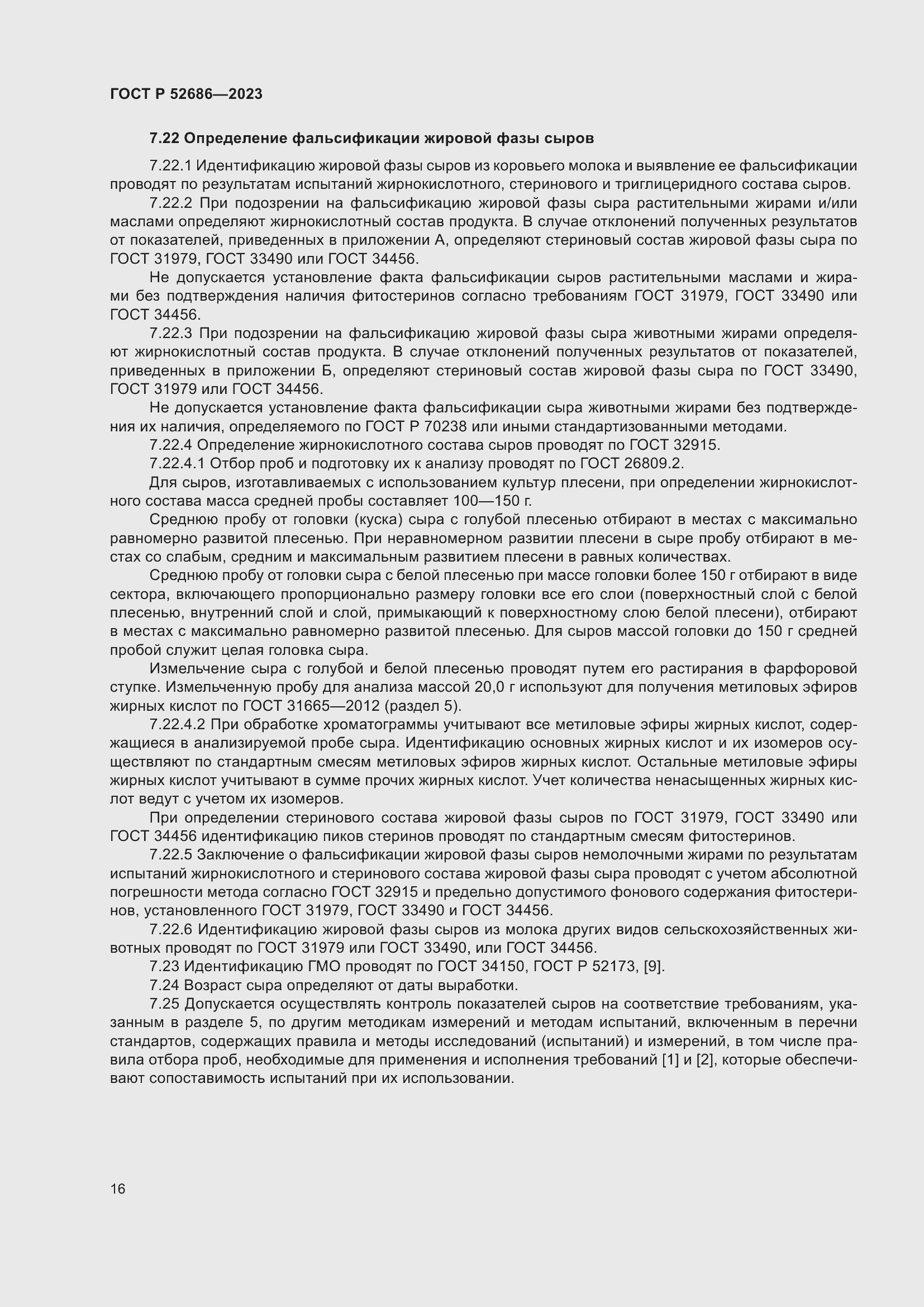 Страница 18 ГОСТ Р 52686-2023