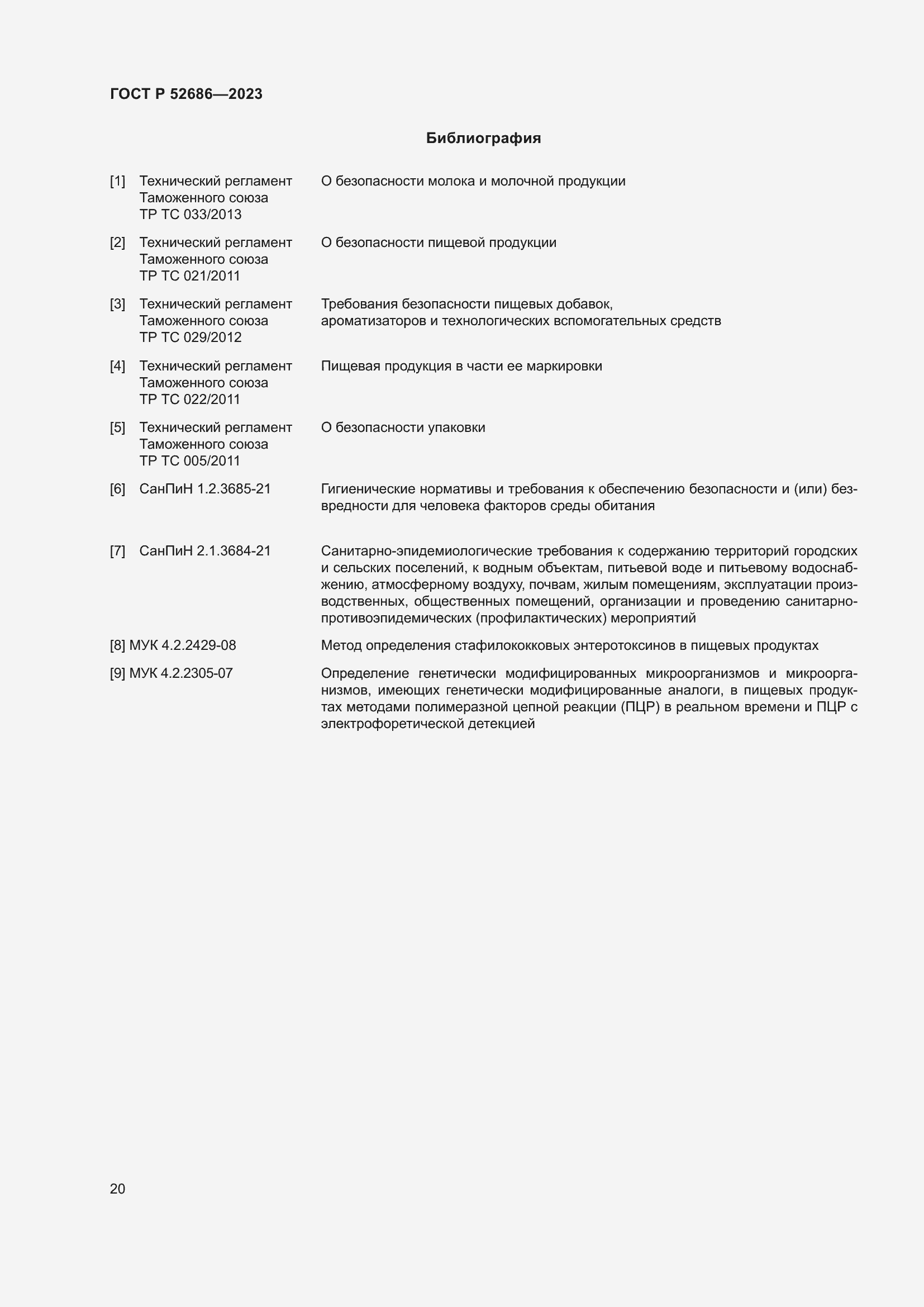 Страница 22 ГОСТ Р 52686-2023