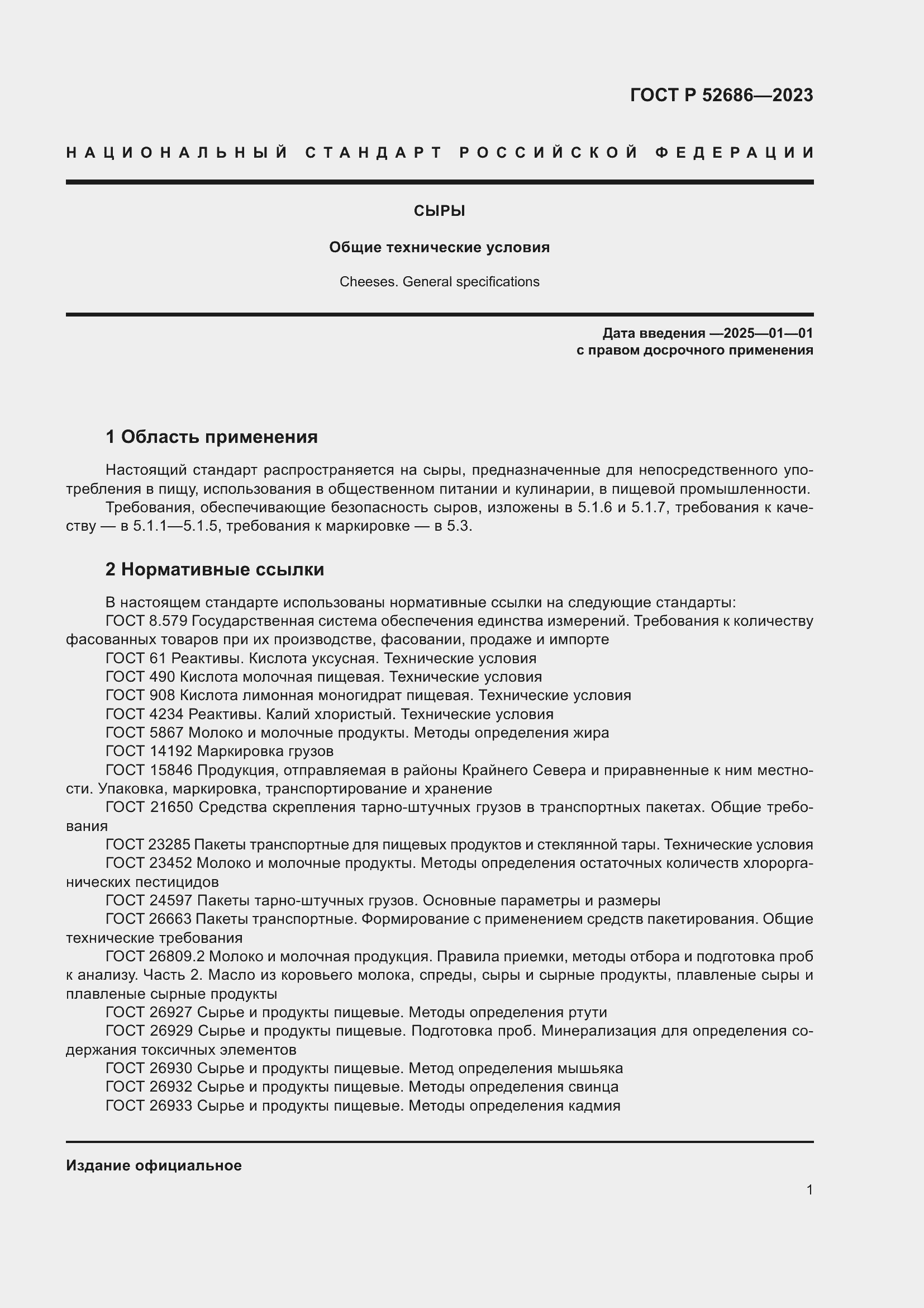 Страница 3 ГОСТ Р 52686-2023