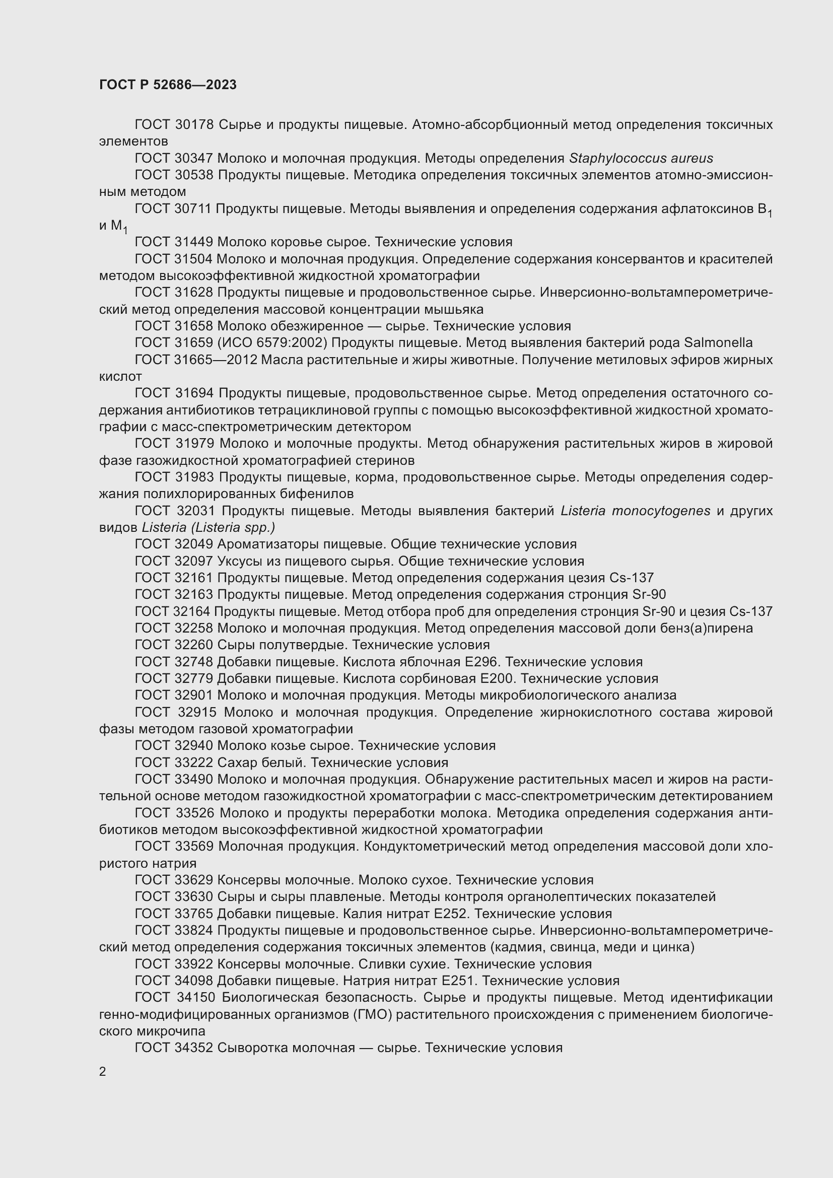 Страница 4 ГОСТ Р 52686-2023