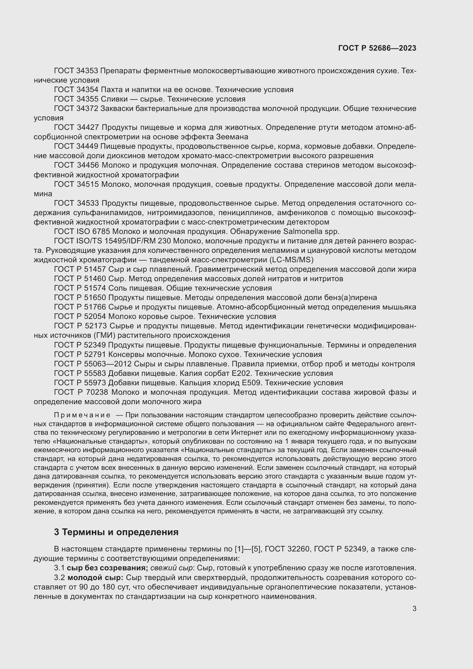 Страница 5 ГОСТ Р 52686-2023