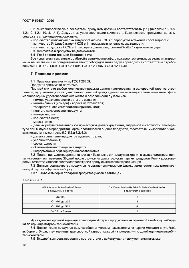 Страница 16 ГОСТ Р 52687-2006